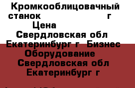 Кромкооблицовачный станок Cehisa Bryko  2012г. › Цена ­ 250 000 - Свердловская обл., Екатеринбург г. Бизнес » Оборудование   . Свердловская обл.,Екатеринбург г.